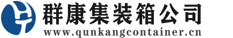 北票集装箱 - 北票二手集装箱 - 北票海运集装箱 - 群康集装箱服务公司